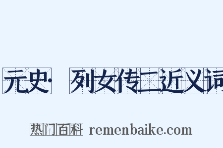 元史·列女传二近义词是什么意思的图片